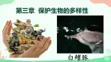 【核心素养】人教版初中生物八年级上册6.3《保护生物的多样性》课件＋课时练习＋教案（含教学反思）