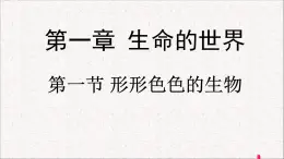 第1節(jié) 形形色色的生物 課件 北師大版（2014）生物學(xué)七年級(jí)上冊(cè)