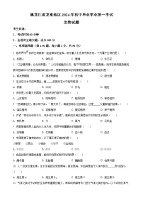 精品解析：2024年黑龍江省龍東地區(qū)中考生物真題