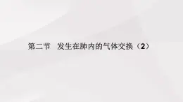 魯教版(五四制)初中生物七年級(jí)上冊(cè) 第3章 第2節(jié) 第2課時(shí)  發(fā)生在肺內(nèi)的氣體交換  課件