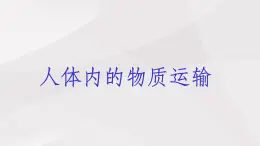 魯教版(五四制)初中生物七年級(jí)上冊(cè) 第4章 人體內(nèi)物質(zhì)的運(yùn)輸復(fù)習(xí)  課件