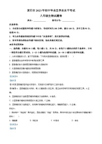 [生物]2023年湖北省黃石市中考真題生物試卷(原題版+解析版)