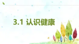 生物滬教版八年級上冊 生命科學 3.1 認識健康 課件