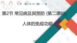 生物滬教版八年級上冊 生命科學 3.2 常見病及其預防 (第2課時)人體的免疫功能 課件 滬教版生命科學八年級第一冊
