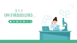 冀少版生物八上 3.1.1《种子萌发的过程》课件