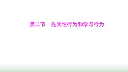 人教版八年级生物上册第五单元第二章第二节先天性行为和学习行为课件