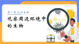人教版初中生物七上：1.1.1 觀察周邊環(huán)境中的生物（教學(xué)設(shè)計(jì)+課件）