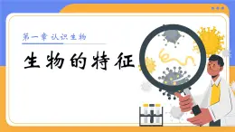 人教版初中生物七上：1.1.2 生物的特征（教學(xué)設(shè)計(jì)+課件）