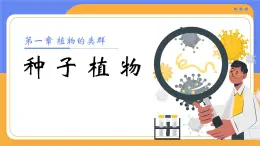 人教版初中生物七上：2.1.2 種子植物（教學(xué)設(shè)計(jì)+課件）
