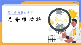人教版初中生物七上：2.2.1 無(wú)脊椎動(dòng)物（課件）