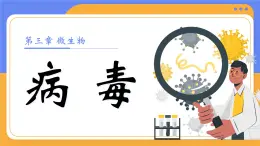 人教版初中生物七上：2.3.4 病毒（教學(xué)設(shè)計(jì)+課件）