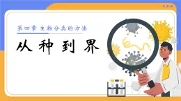 人教版初中生物七上：2.4.2 從種到界（教學(xué)設(shè)計(jì)+課件）