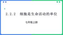 初中生物北師大版（2024）七年級上冊（2024）第2節(jié) 細胞是生命活動的單位備課課件ppt