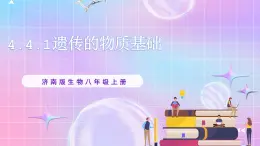 4.4.1遺傳的物質(zhì)基礎(chǔ) 課件-濟(jì)南版生物八年級(jí)上冊(cè)