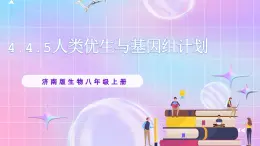 4.4.5人類優(yōu)生與基因組計(jì)劃 課件-濟(jì)南版生物八年級(jí)上冊(cè)