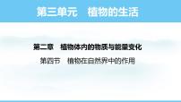 初中生物人教版（2024）七年級(jí)下冊(cè)（2024）第四節(jié) 植物在自然界中的作用圖片課件ppt