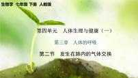 初中生物人教版（2024）七年級下冊（2024）第二節(jié) 發(fā)生在肺內(nèi)的氣體交換精品教學(xué)ppt課件