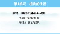 蘇教版（2024）第3節(jié) 植物的繁殖集體備課ppt課件