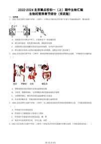 2022-2024北京重點(diǎn)校初一（上）期中真題生物匯編：生物的營養(yǎng)章節(jié)綜合（京改版）