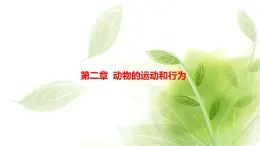 魯科版八年級(jí)生物上冊(cè)第二章7.2.2先天性行為和學(xué)習(xí)行為教學(xué)課件+訓(xùn)練含答案