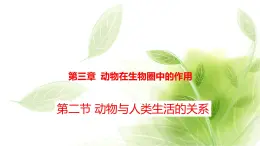 魯科版八年級(jí)生物上冊(cè)第三章7.3.2動(dòng)物與人類生活的關(guān)系教學(xué)課件+訓(xùn)練含答案