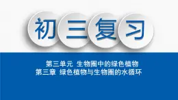 魯科版初中生物五四制六年級下冊第三單元第三章《綠色植物與生物圈的水循環(huán)》復(fù)習(xí)課PPT