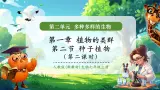 【核心素养优质课】人教版生物七年级下册2.1.2.2种子植物（第二课时）（课件+教案+学案+练习+大单元整体教学设计）