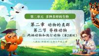 初中生物人教版（2024）七年級上冊（2024）兩棲動物和爬行動物公開課教學(xué)ppt課件