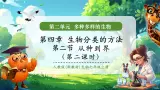 【核心素养优质课】人教版生物七年级下册2.4.2.2从种到界（第二课时）（课件+教案+学案+练习+大单元整体教学设计）