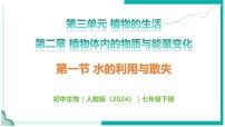 初中生物人教版（2024）七年級(jí)下冊(cè)（2024）水的利用與散失教學(xué)課件ppt