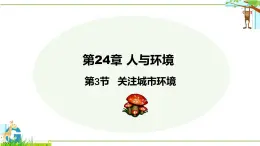 24.3 關(guān)注城市環(huán)境 2025學(xué)年八年級(jí)生物下冊(cè)同步教學(xué)課件（北師大版）