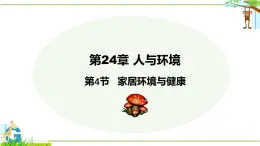 24.4 家居環(huán)境與健康 2025學(xué)年八年級(jí)生物下冊(cè)同步教學(xué)課件（北師大版）