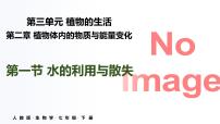 人教版（2024）七年級(jí)下冊(cè)（2024）水的利用與散失教課ppt課件