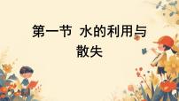 生物七年級(jí)下冊(cè)（2024）水的利用與散失精品課件ppt