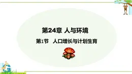 24.1 人口增長(zhǎng)與計(jì)劃生育 2025學(xué)年八年級(jí)生物下冊(cè)（北師大版）課件