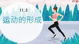 初中 生物 北師大版（2024）七年級下冊4.11.3 運動的形成 課件