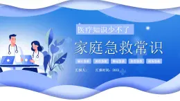 藍色卡通家庭急救常識課件