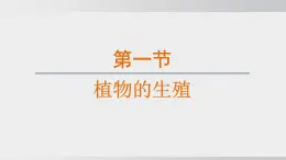 2025年春人教版生物八年級(jí)下冊(cè)上課課件 第七單元第一章第一節(jié)