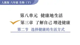 2025年春人教版生物八年級(jí)下冊(cè)教學(xué)課件 第8單元 第3章 第2節(jié) 選擇健康的生活方式