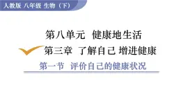 2025年春人教版生物八年級(jí)下冊(cè)教學(xué)課件 第8單元 第3章 第1節(jié) 評(píng)價(jià)自己的健康狀況