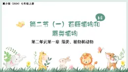 2.1.2（一）苔蘚植物和蕨類植物（教學(xué)課件）——初中生物學(xué)冀少版（2024）七年級上冊