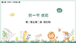 2.2.1病毒（教學(xué)課件）——初中生物學(xué)冀少版（2024）七年級上冊