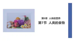 初中生物北師大版（2024）七年級下冊4.6.1 人類的食物 課件