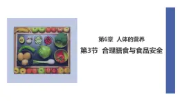 初中生物北師大版（2024）七年級下冊4.6.3 合理膳食與食品安全 課件
