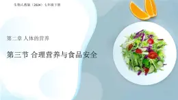 第三節(jié) 合理營(yíng)養(yǎng)與食品安全 課件 生物人教版（2024）七年級(jí)下冊(cè)第四單元