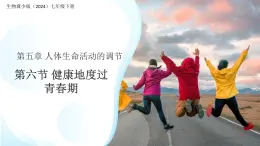 第六節(jié) 健康地度過青春期 課件 生物冀少版（2024）七年級下冊第三單元