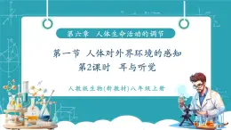 【新教材新課標】人教版生物八年級上冊4.6.1《人體對外界環(huán)境的感知 第2課時  耳和聽覺 》課件+視頻素材