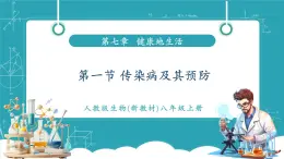 【新教材新課標】人教版生物八年級上冊4.7.1《傳染病及其預(yù)防》課件