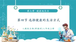 【新教材新課標】人教版生物八年級上冊4.7.4《選擇健康的生活方式》課件+視頻素材