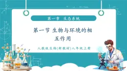 【新教材新課標】人教版生物八年級上冊5.1.1《生物與環(huán)境的相互作用》課件+視頻素材